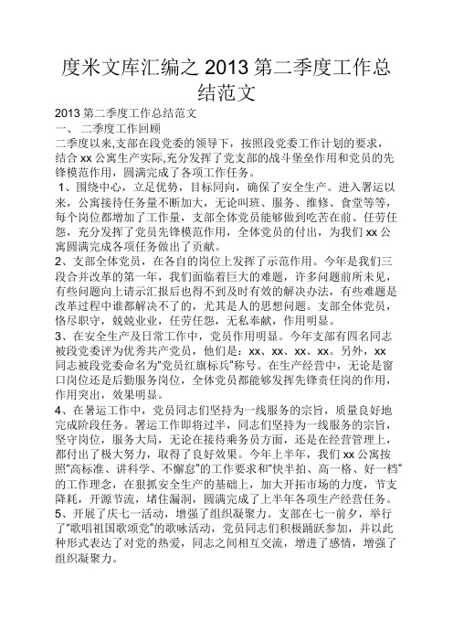 度米文库汇编之2013第二季度工作总结范文