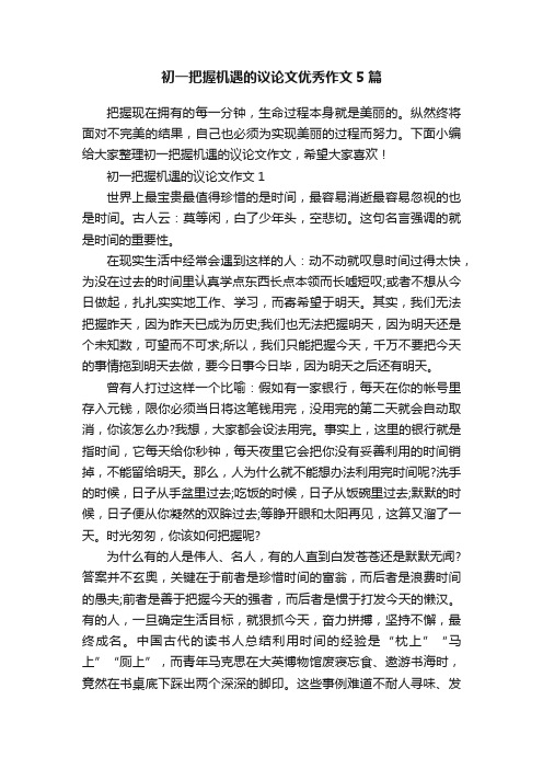 初一把握机遇的议论文优秀作文5篇