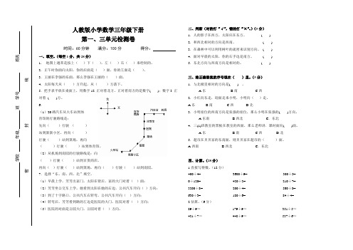 人教版三年级数学下册第一、三单元测试卷(标准A3试卷排版且附答案)