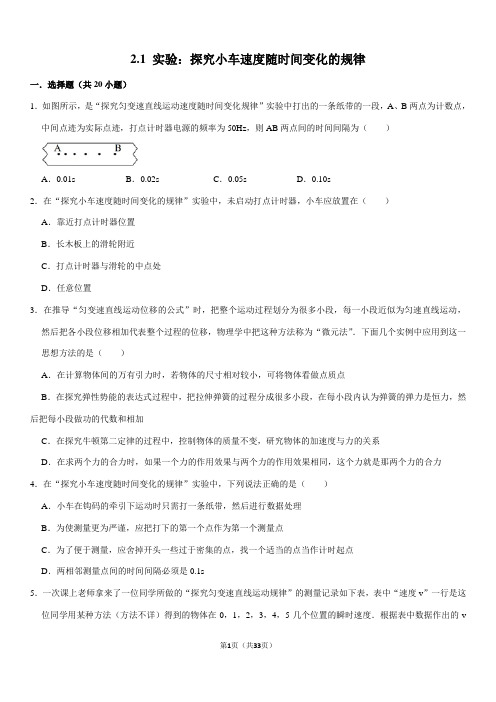 2.1+实验：探究小车速度随时间变化的规律(人教版高一物理必修一练习题)