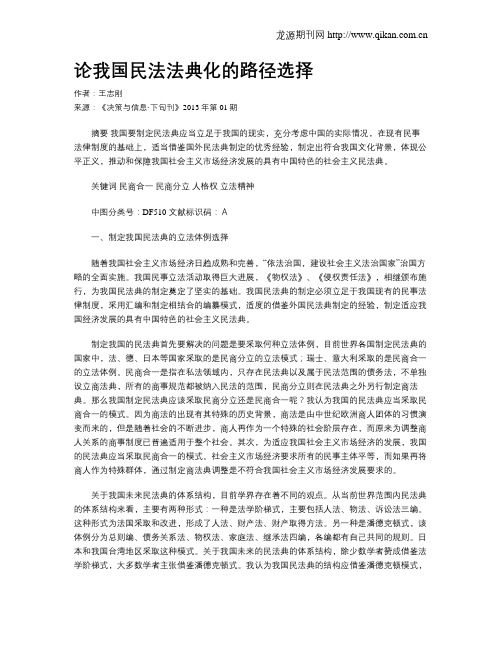 论我国民法法典化的路径选择
