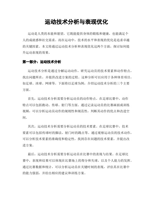 运动技术分析与表现优化