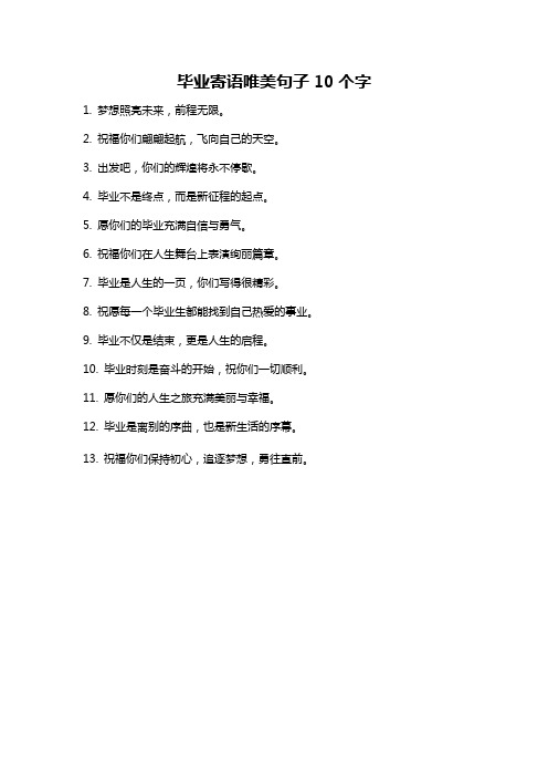 毕业寄语唯美句子10个字