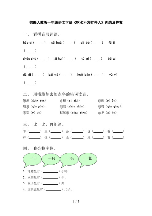 部编人教版一年级语文下册《吃水不忘打井人》训练及答案