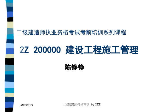 2019年二级建造师建设工程施工管理讲义