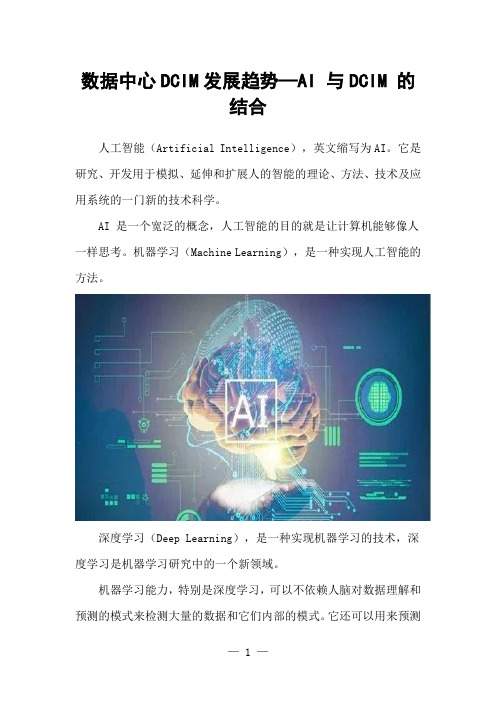 数据中心DCIM发展趋势—AI 与DCIM 的结合