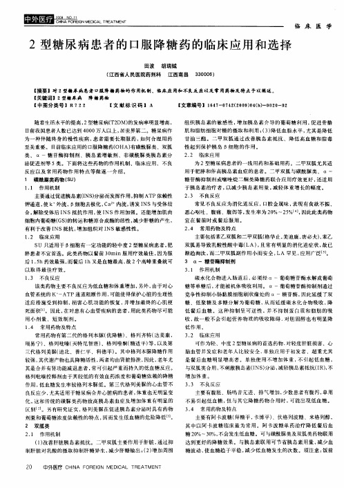 2型糖尿病患者的口服降糖药的临床应用和选择