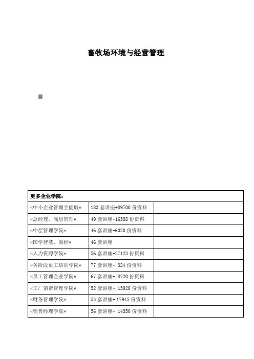 畜牧场环境与经营管理