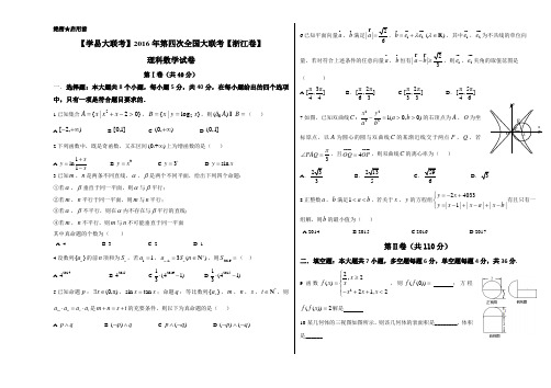 2016年5月2016届高三第四次全国大联考(浙江卷)理数卷(正式考试版)