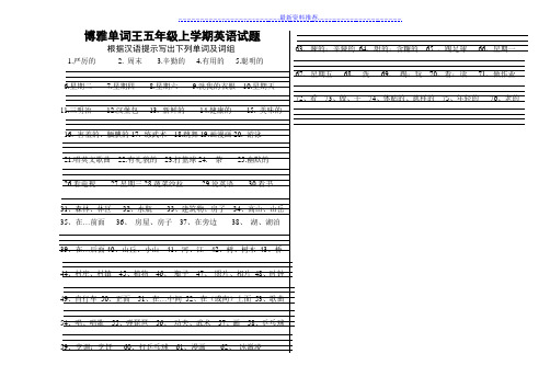 PEP小学英语五年级上册单词过关测试题