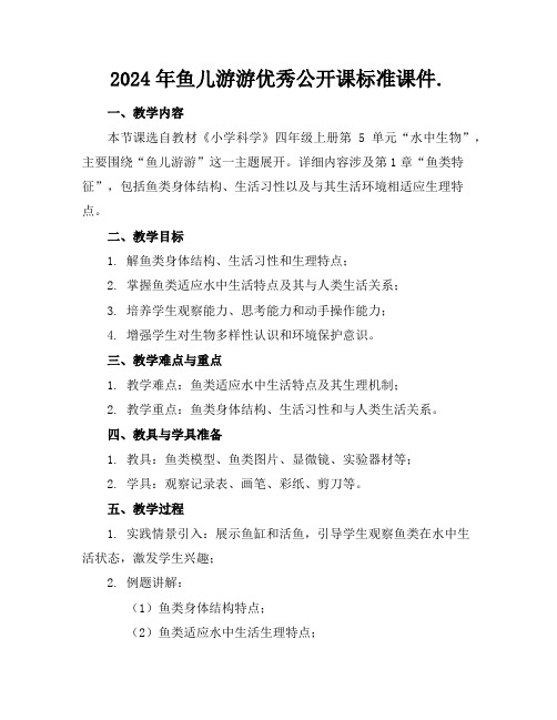 2024年鱼儿游游优秀公开课标准课件.