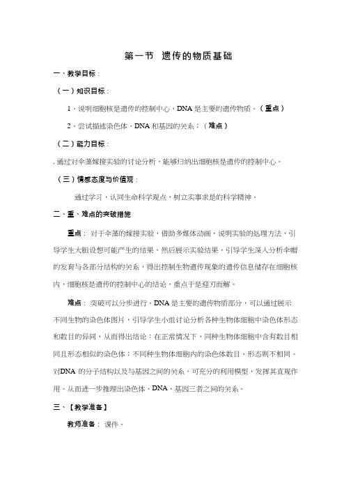 初中生物《遗传的物质基础(1)》优质课教案、教学设计