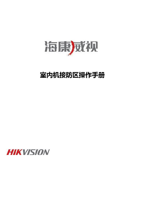 海康威视室内机接防区操作手册