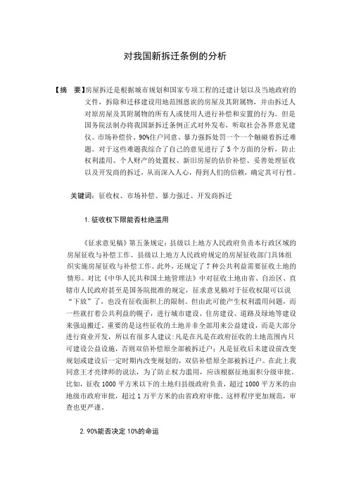 对我国新拆迁条例的分析