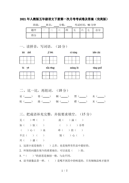 2021年人教版五年级语文下册第一次月考考试卷及答案(完美版)