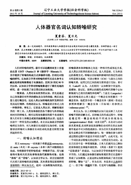 人体器官名词认知转喻研究