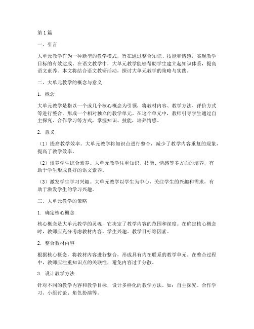 语文教研活动大单元教学(3篇)