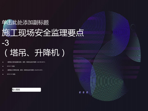 施工现场安全监理要点塔吊