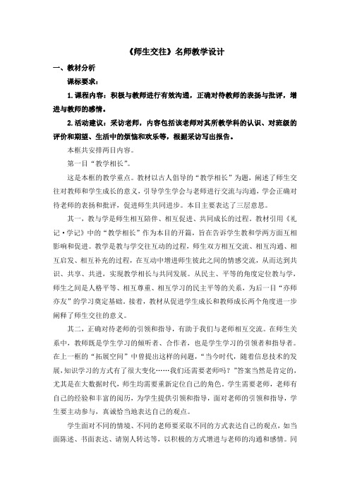 部编人教版道德与法治七年级上册第三单元第六课《师生交往》名师教学设计