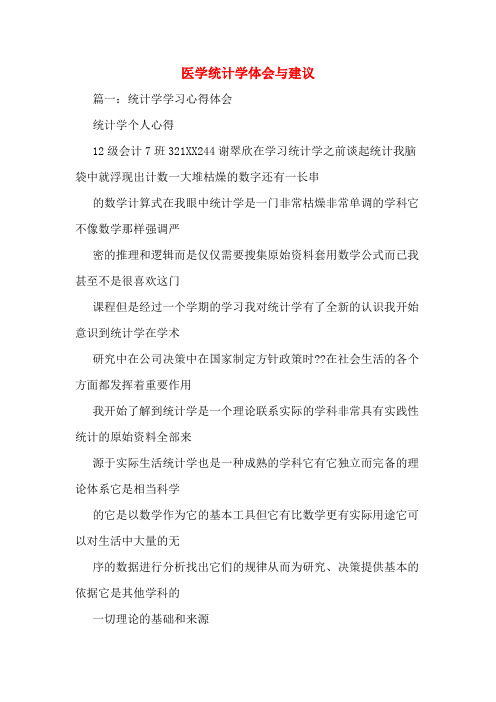 医学统计学体会与建议