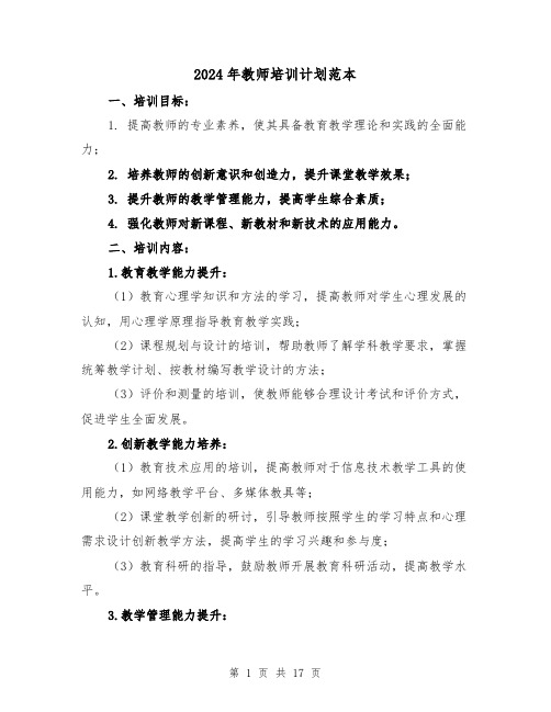 2024年教师培训计划范本(六篇)