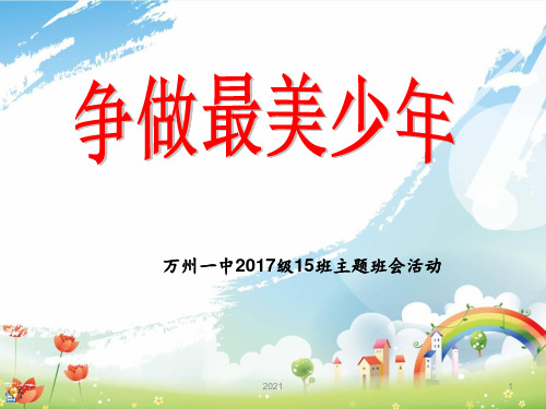 主题班会--争做最美中学生PPT课件