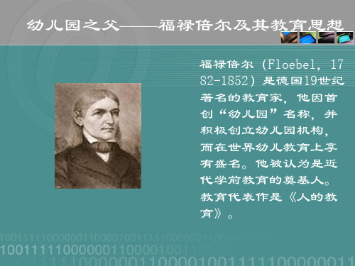 幼儿园之父__福禄倍尔及其教育思想上课