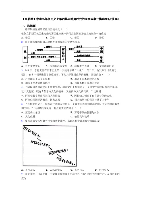 【压轴卷】中考九年级历史上第四单元封建时代的亚洲国家一模试卷(及答案)