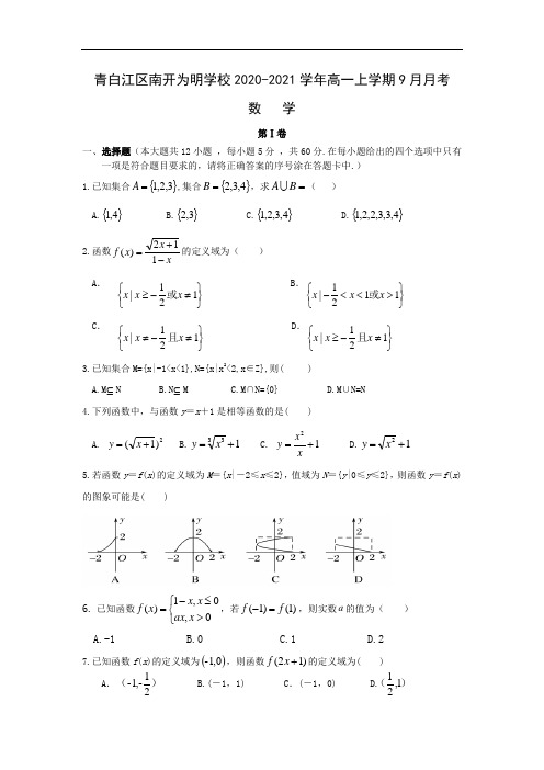 四川省成都市青白江区南开为明学校2020-2021学年高一上学期9月月考数学试卷 Word版含答案