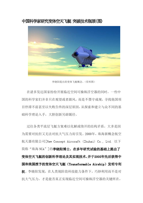 中国科学家研究变体空天飞艇 突破技术瓶颈(图)
