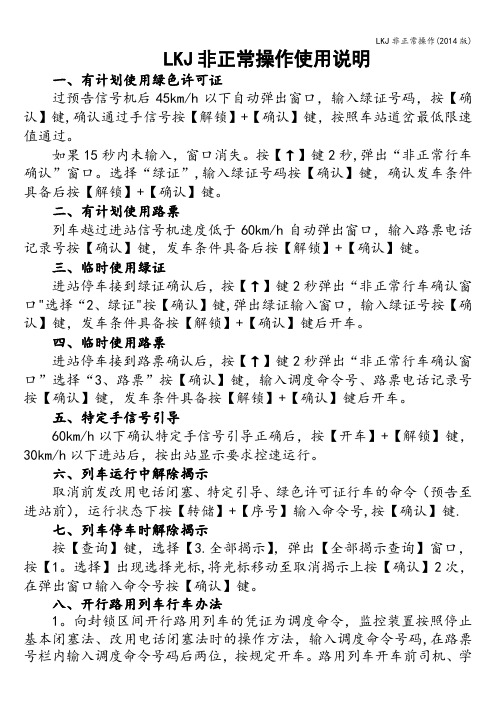 LKJ非正常操作(2014版)