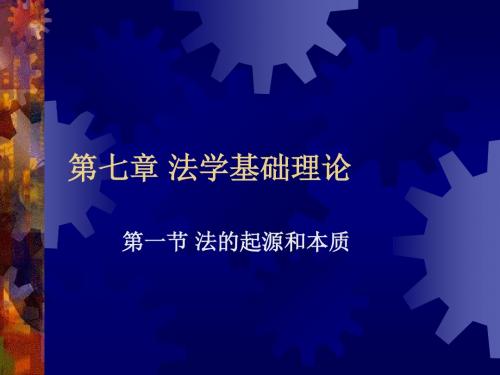 法学基理论