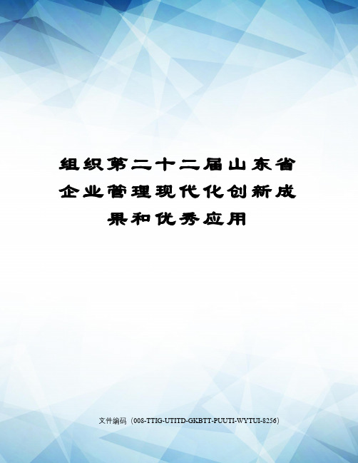 组织第二十二届山东省企业管理现代化创新成果和优秀应用