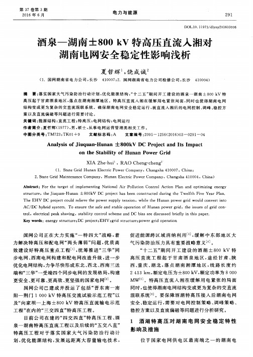 酒泉—湖南±800kV特高压直流入湘对湖南电网安全稳定性影响浅析