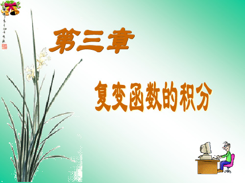 复变函数PPT第三章