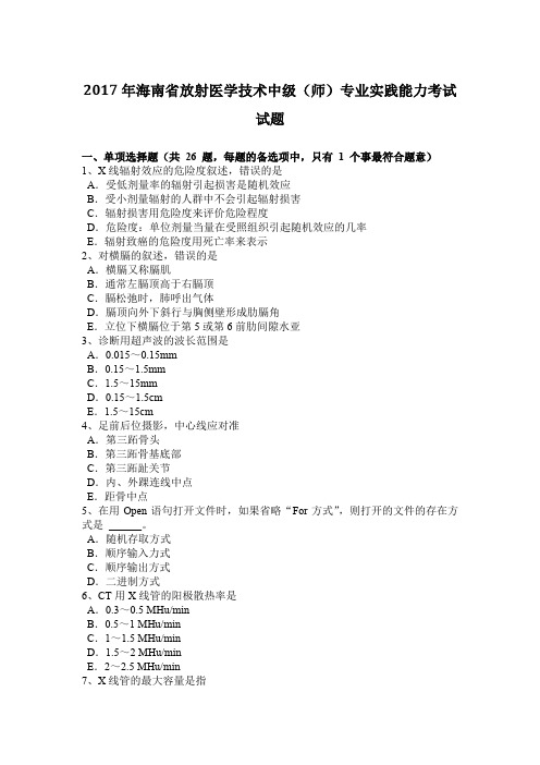 2017年海南省放射医学技术中级(师)专业实践能力考试试题