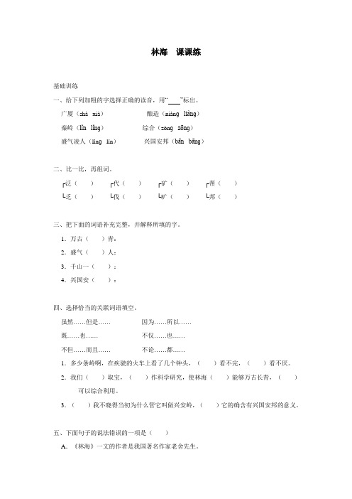 六年级15—16学年上学期语文(人教新课标)林海同步练习(附答案)