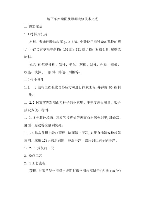 地下车库内墙及顶棚装修技术交底