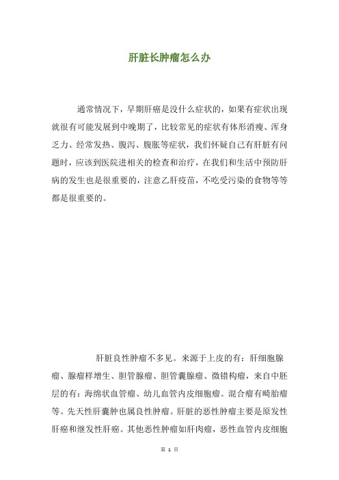 肝脏长肿瘤怎么办