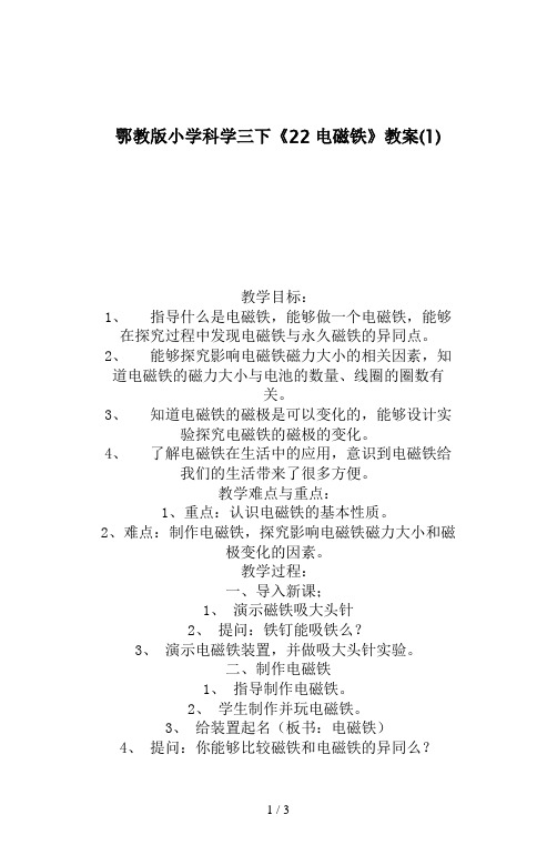 鄂教版小学科学三下《22电磁铁》教案(1)