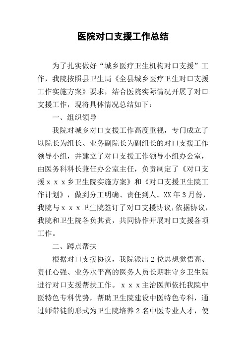 医院对口支援工作总结