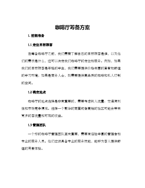 咖啡厅筹备方案