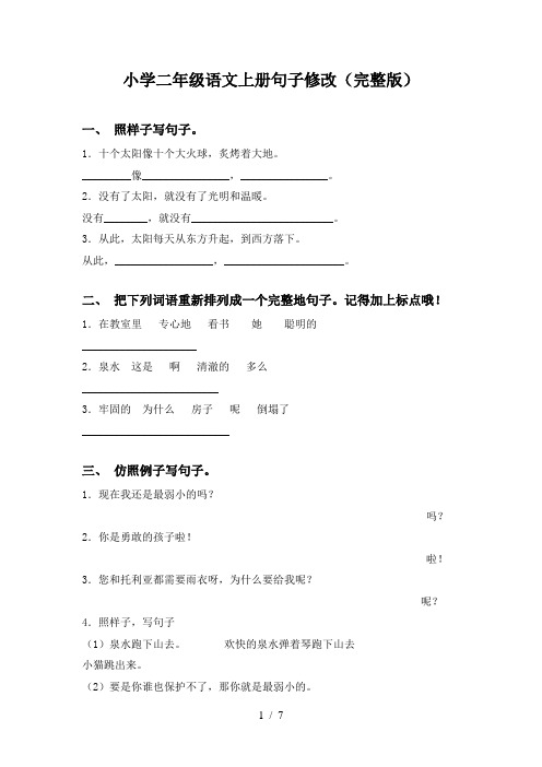 小学二年级语文上册句子修改(完整版)