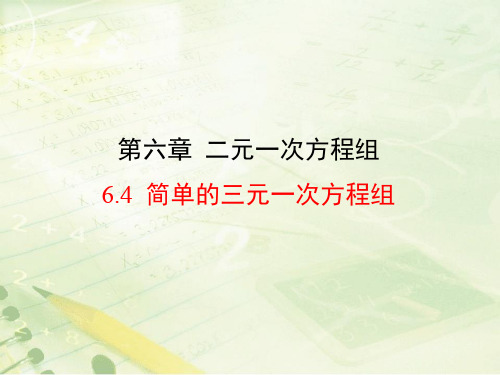 【最新】冀教版数学七年级下册第六章《简单的三元一次方程组》公开课课件.ppt