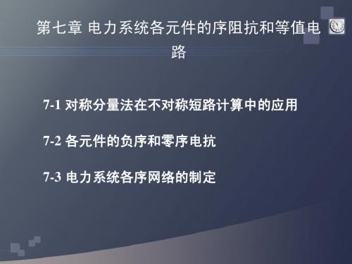 7电力系统各元件的序阻抗和等值电路