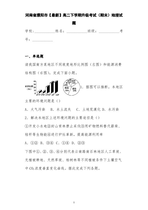 河南省濮阳市【最新】高二下学期升级考试(期末)地理试题