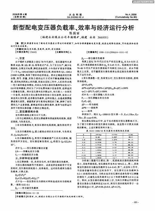 新型配电变压器负载率、效率与经济运行分析