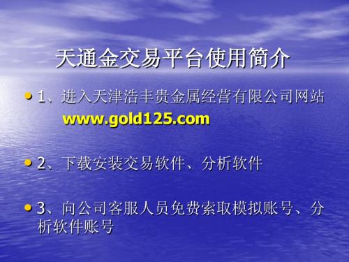 天通金电子交易平台演示