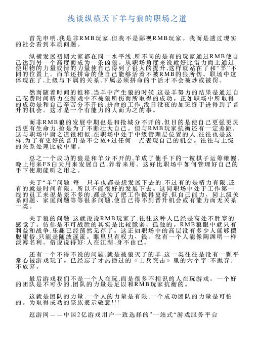 浅谈纵横天下羊与狼的职场之道