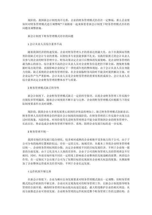 新会计制度下财务管理模式存在的问题及调整措施_财务管理创新模式研究
